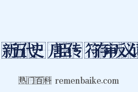 新五代史·唐臣传·符存审反义词是什么意思的图片